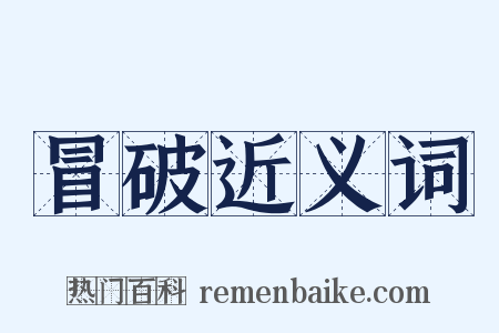 冒破近义词是什么意思的图片